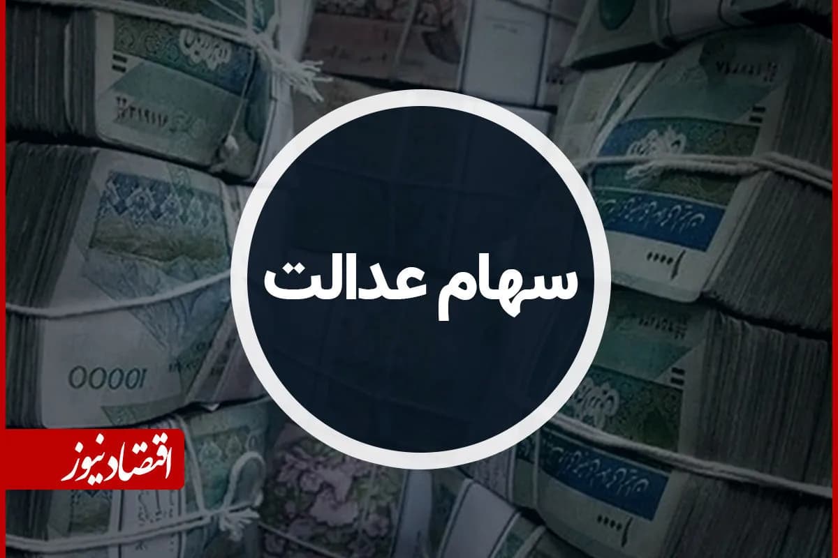 اعلام زمان دقیق واریز سود سهام عدالت 1405؛ مبلغ سود چقدر است؟