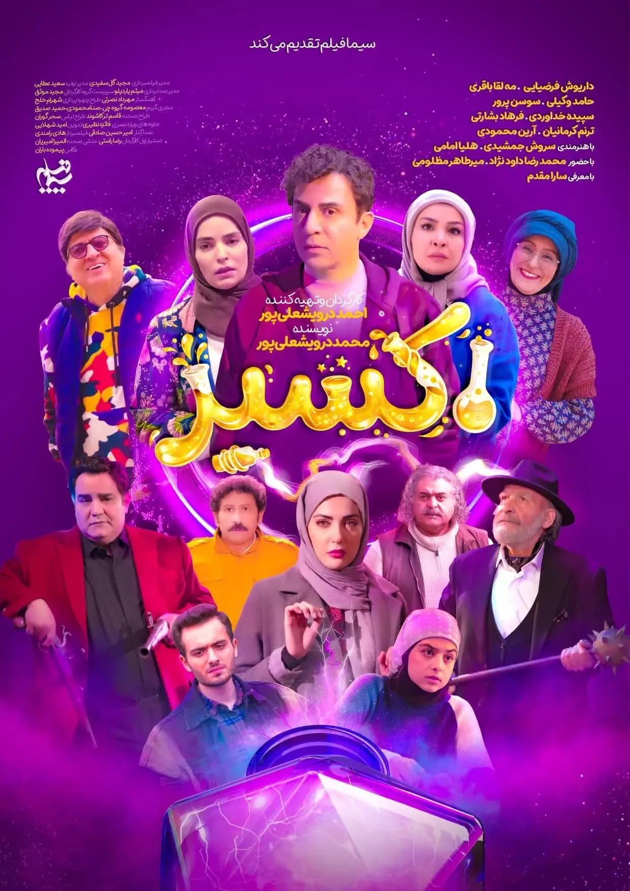 پوستر رسمی سریال اکسیر منتشر شد