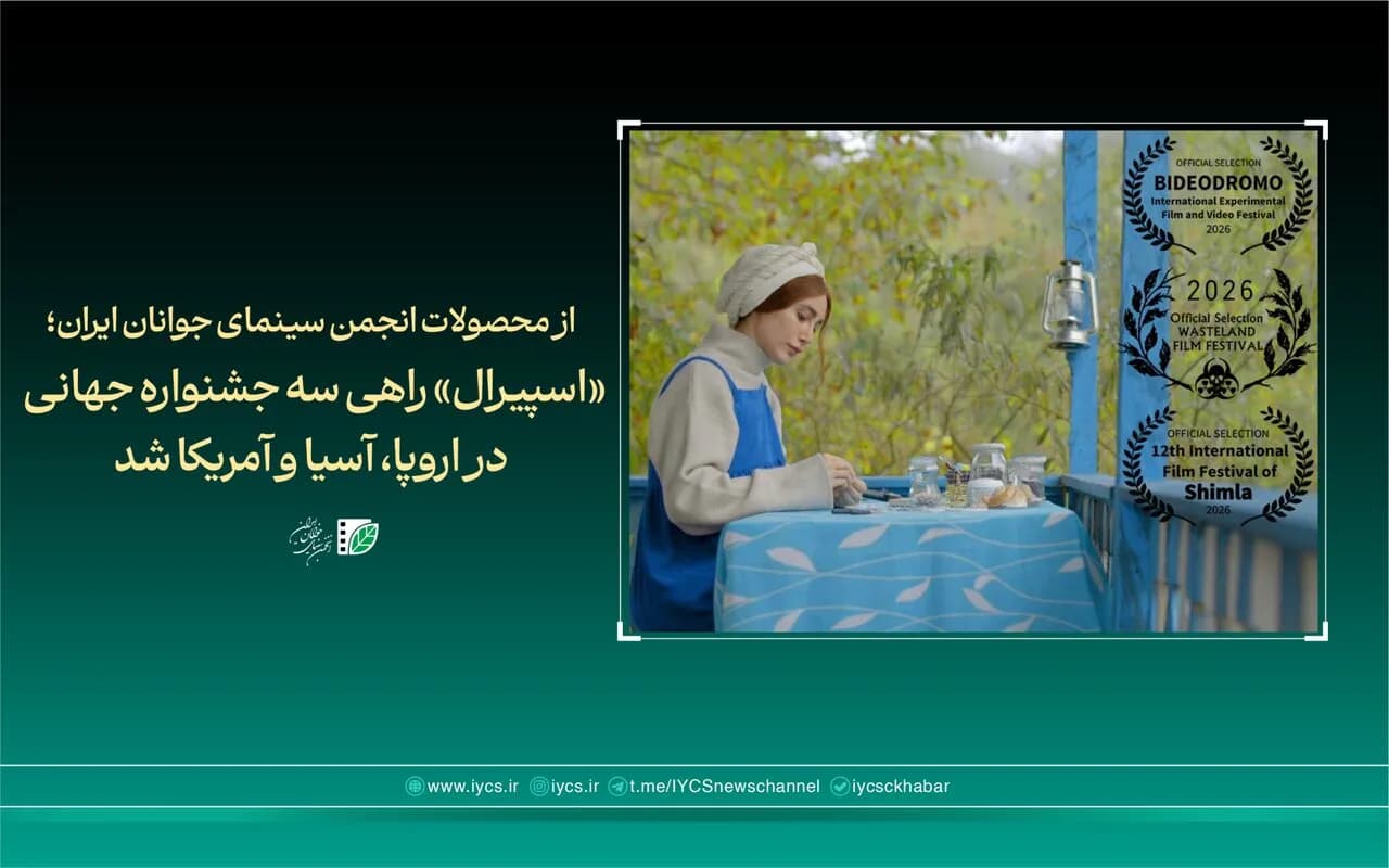 فیلم اسپیرال در سه قاره؛ حضوری در جشنواره های بین المللی اروپا، آسیا و آمریکا