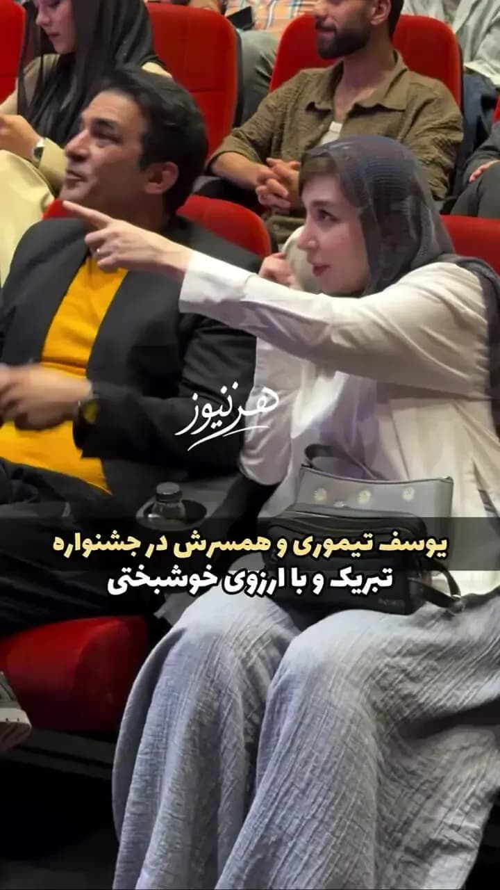 عکس جدید یوسف تیموری و همسرش همه را شگفت زده کرد