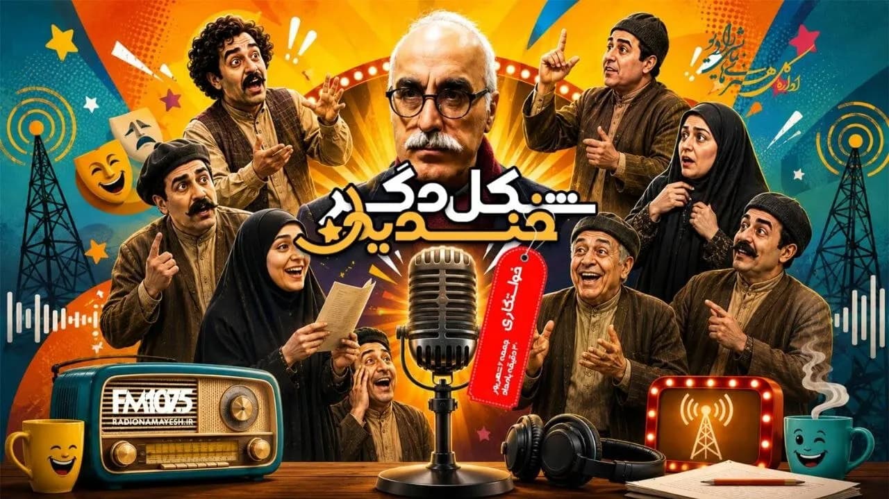 داریوش مودبیان روایتگر خواستگاری جنجالی چخوف در رادیو نمایش