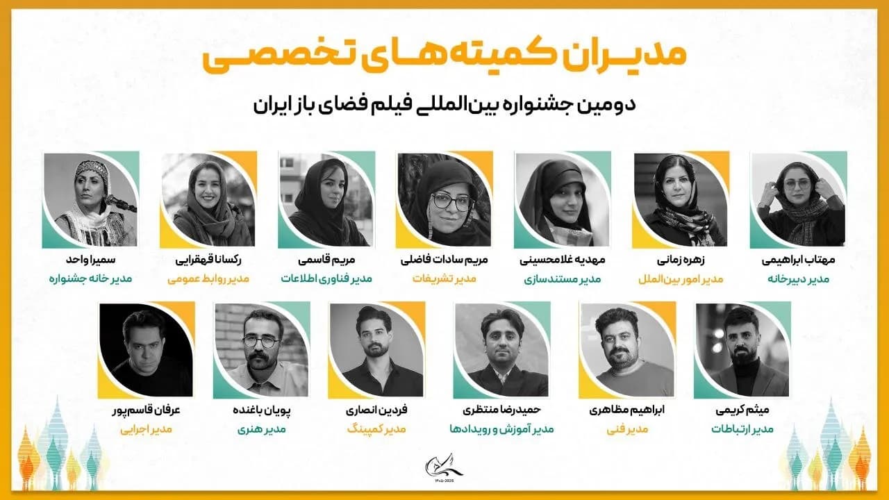 اعلام اسامی مدیران جشنواره بین المللی فیلم فضای باز ایران