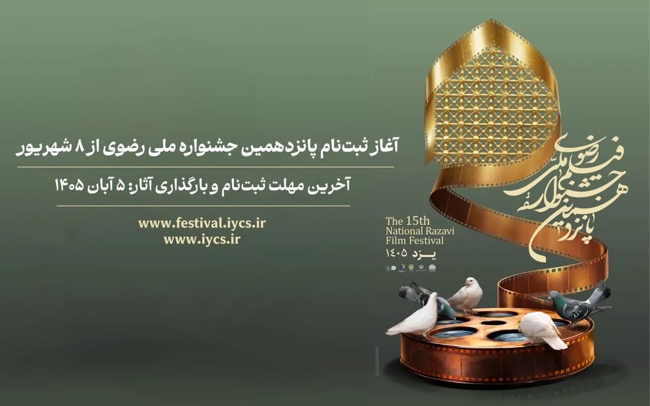 شروع ثبت نام پانزدهمین جشنواره ملی رضوی از 8 شهریور