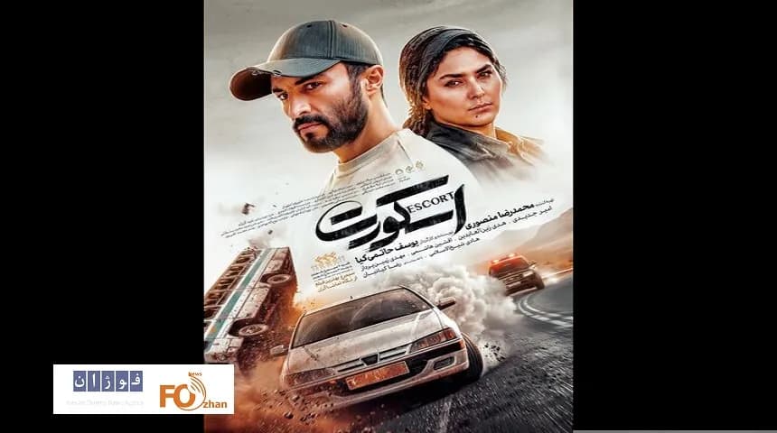 رونمایی از پوستر فیلم اسکورت پیش از اکران در سینما