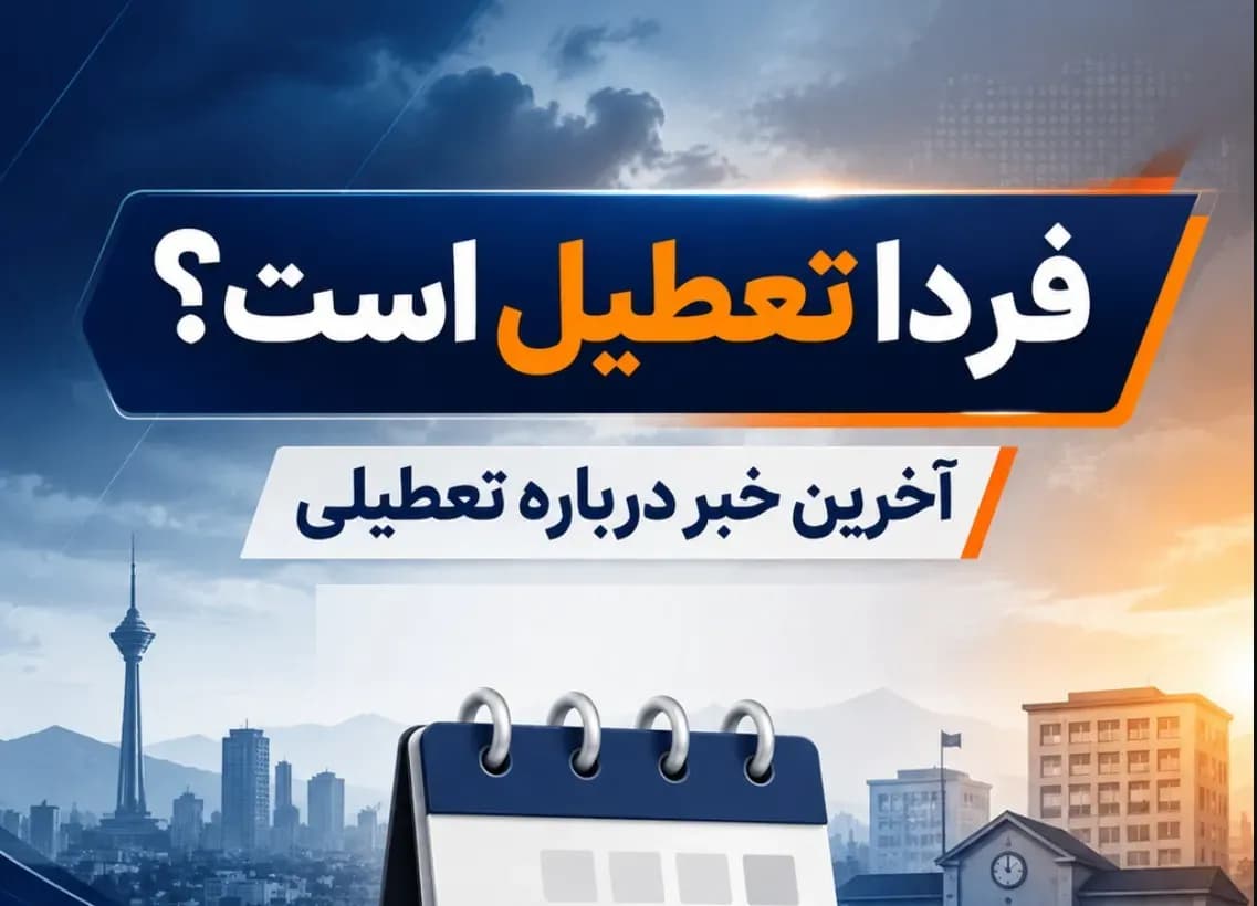 آیا شنبه ۷ شهریور ۱۴۰۵ تعطیل است؟ خبر فوری اینجا بخوانید!