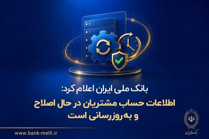 آپدیت جدید اطلاعات حساب مشتریان آغاز شد