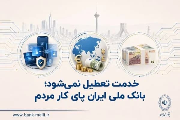 خدمات بانکی بانک ملی ایران؛ همیشه در کنار مردم