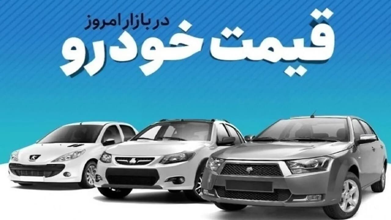 آخرین قیمت خودرو در بازار آزاد امروز شنبه ۷ شهریور