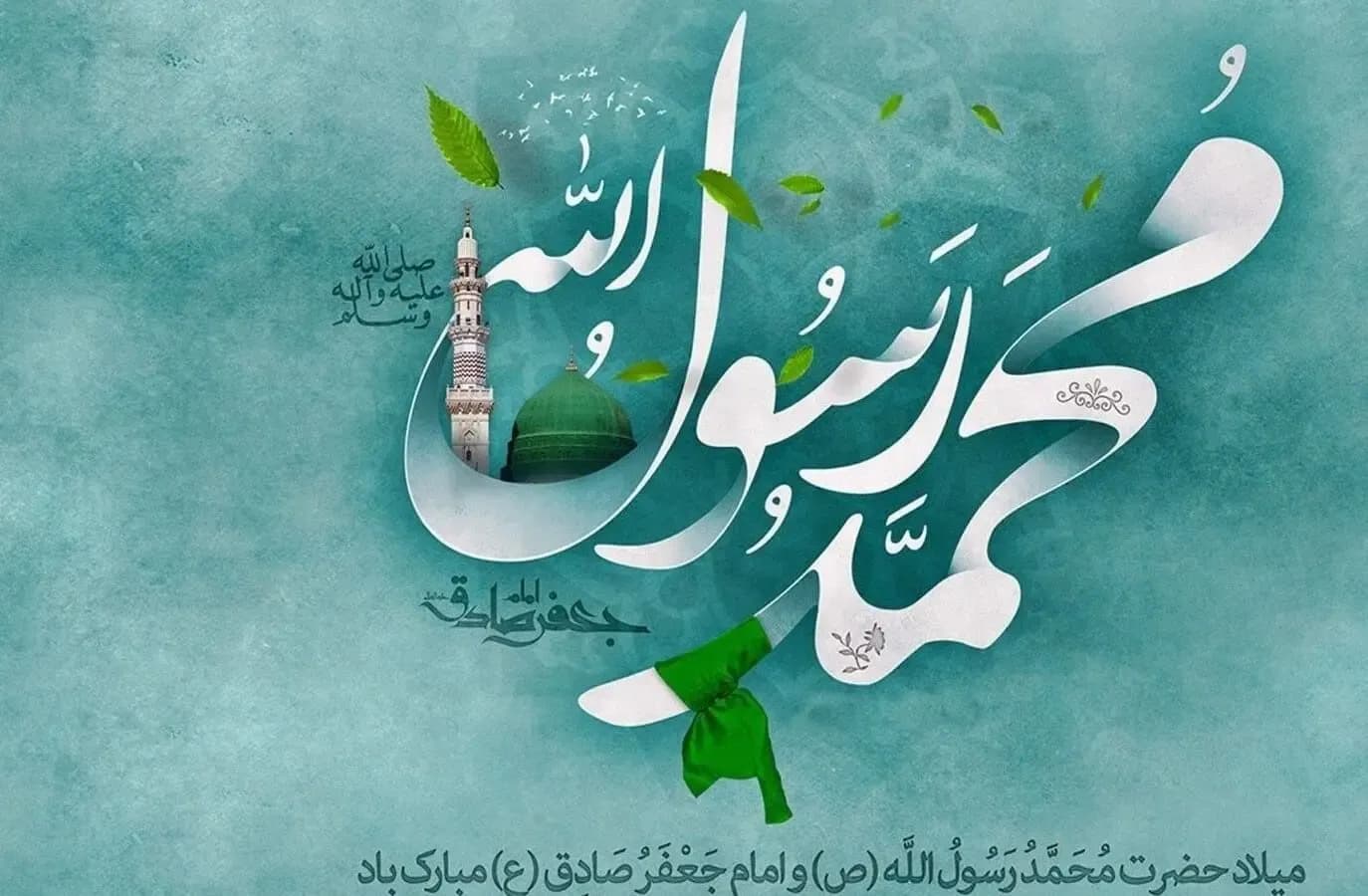زیباترین اشعار و پیام های تبریک ولادت پیامبر اسلام و امام جعفر صادق