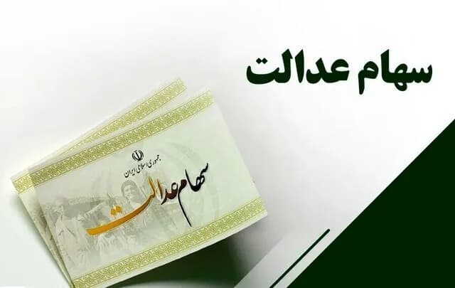 اخطار مهم درباره سود سهام عدالت؛ فقط اخبار رسمی را دنبال کنید