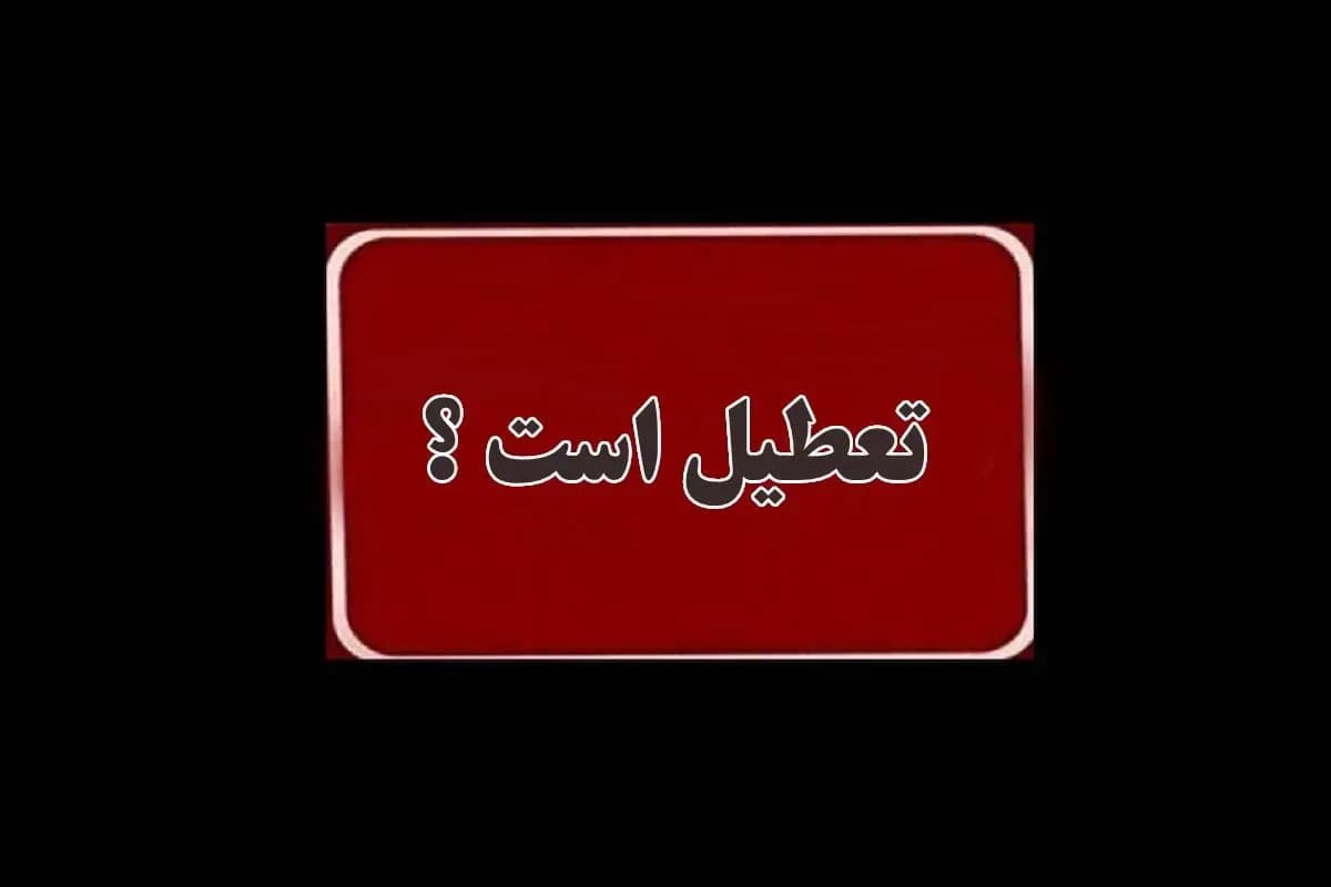 خبر فوری: تعطیلی یکشنبه ۸ شهریور اعلام شد؛ وضعیت ادارات و بانکها در استانها