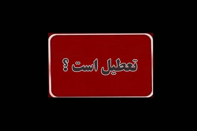 خبر فوری: تعطیلی یکشنبه ۸ شهریور اعلام شد؛ وضعیت ادارات و بانکها در استانها
