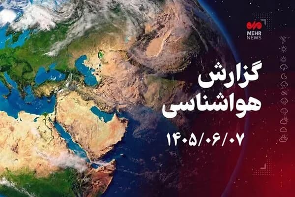 هشدار: موج ناپایدار جوی در راه کرمانشاه تا دوشنبه