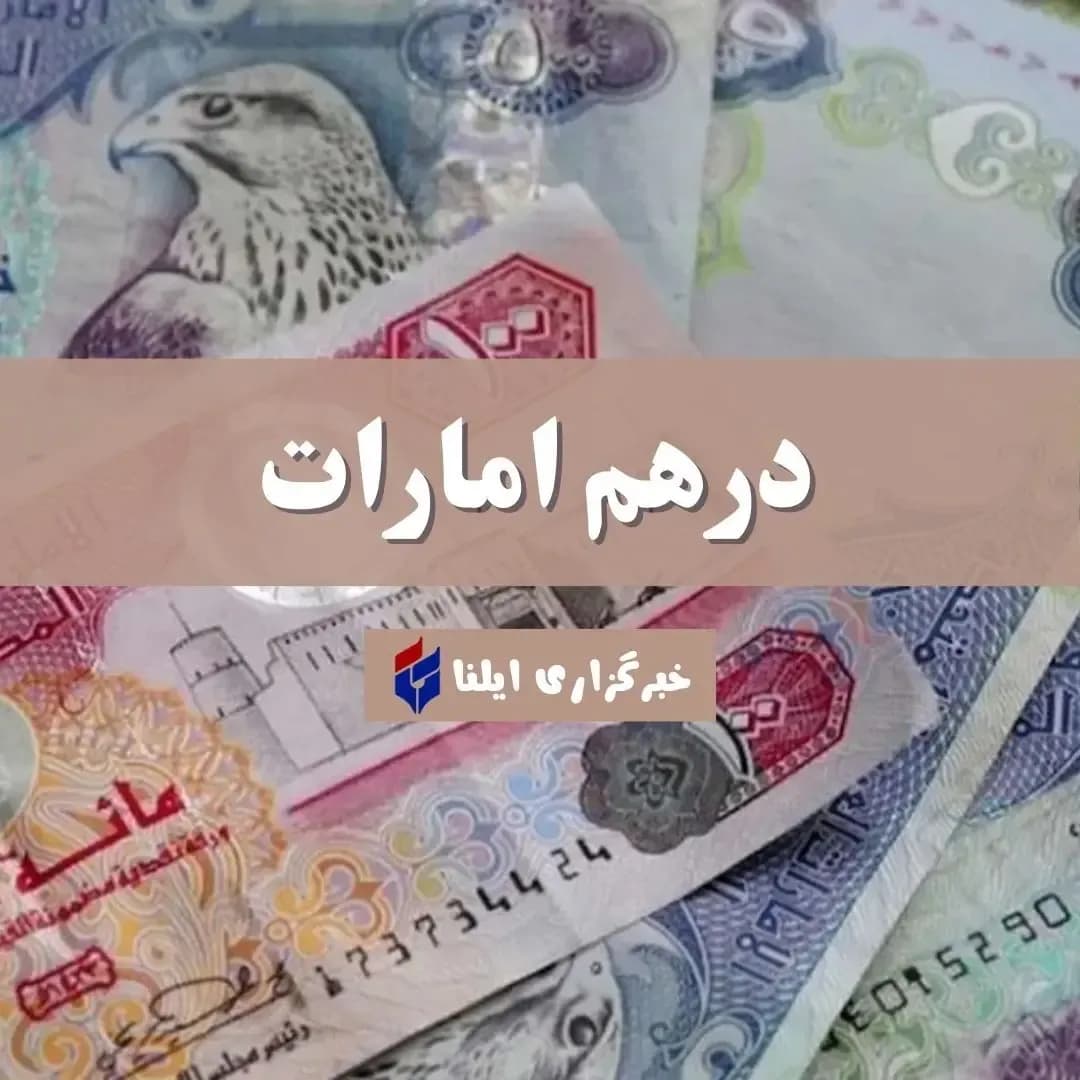 قیمت لحظه ای درهم امارات - یکشنبه ۸ شهریور ۱۴۰۵ + جدول