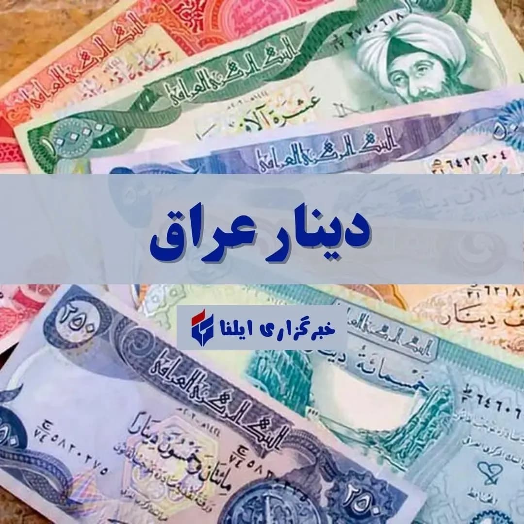 جدول کامل قیمت دینار عراق امروز یکشنبه ۸ شهریور ۱۴۰۵