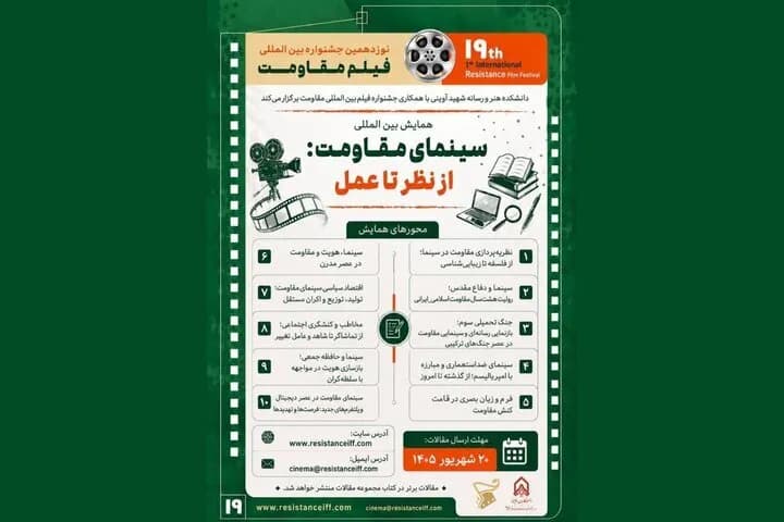 فراخوان همایش سینمای مقاومت: وقتی نظر به عمل میرسد