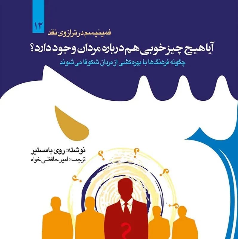 نقش حقیقی مردان در زندگی چیست؟