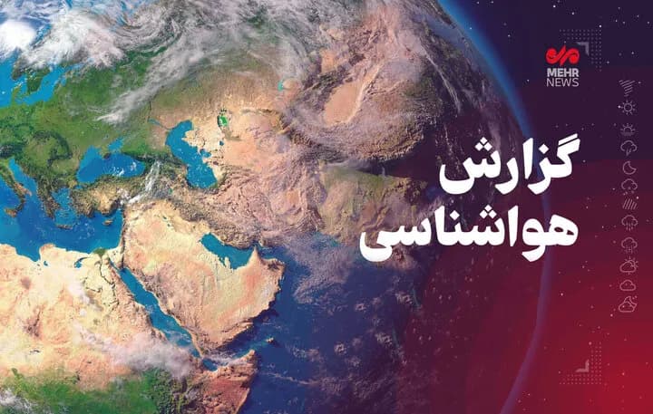 افزایش دمای کرمانشاه از روز چهارشنبه؛ زورآوند خبر داد