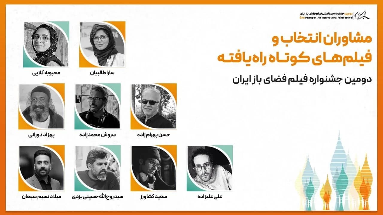 فیلمهای کوتاه منتخب بخش ملی و بینالملل دومین جشنواره فضای باز ایران