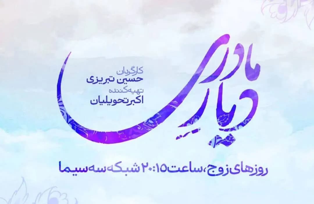 رونمایی از لوگوی چشمنواز «دیار مادری»