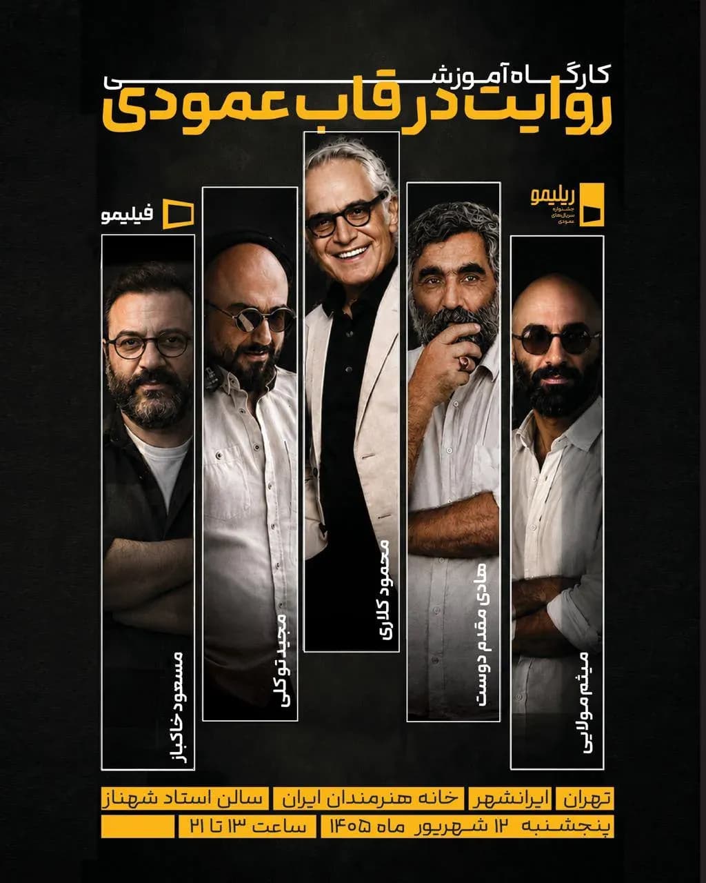 کارگاه آموزشی «روایت در قاب عمودی»؛ سینماگران در جشنواره ریلیمو تهران