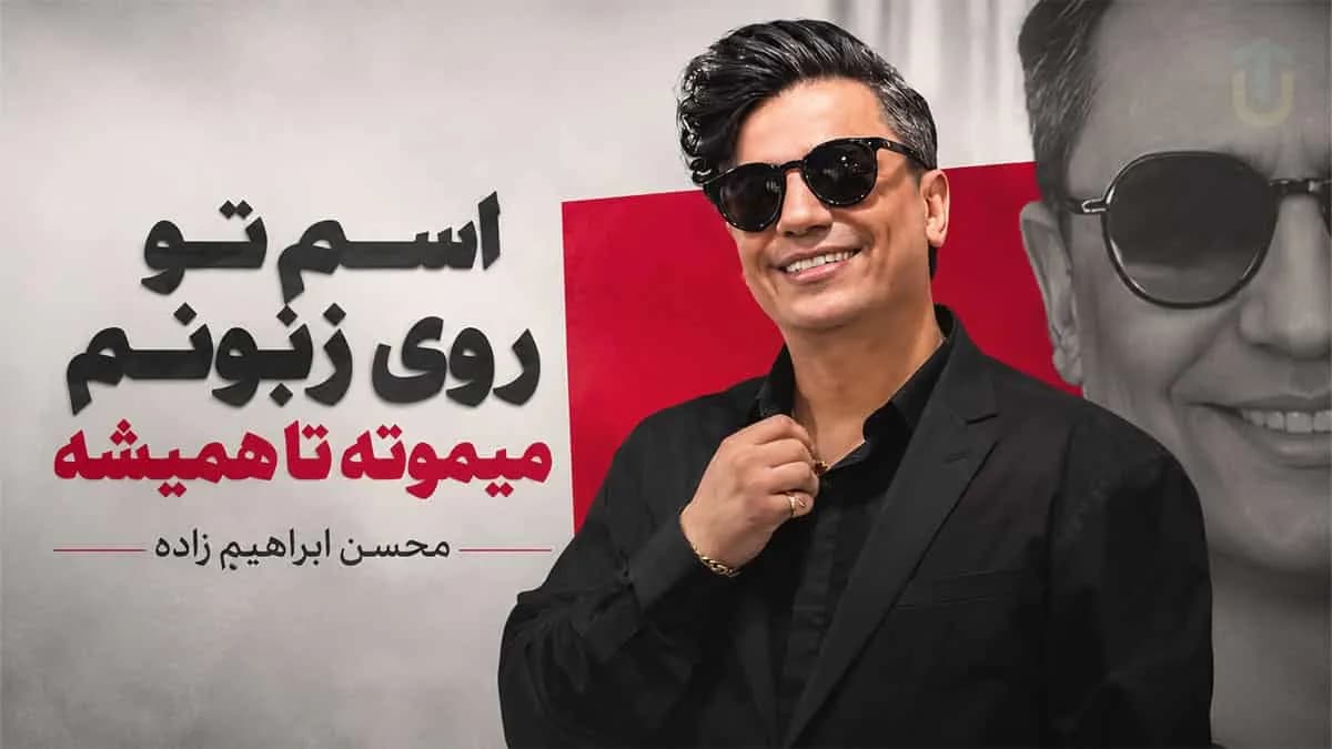 دانلود آهنگ جدید محسن ابراهیم زاده اسم تو روی زبونم میمونه