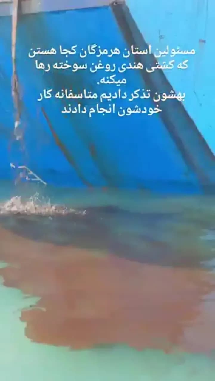 افشای ویدئوی جنجالی رهاسازی روغن سوخته توسط کشتی هندی در خلیج فارس