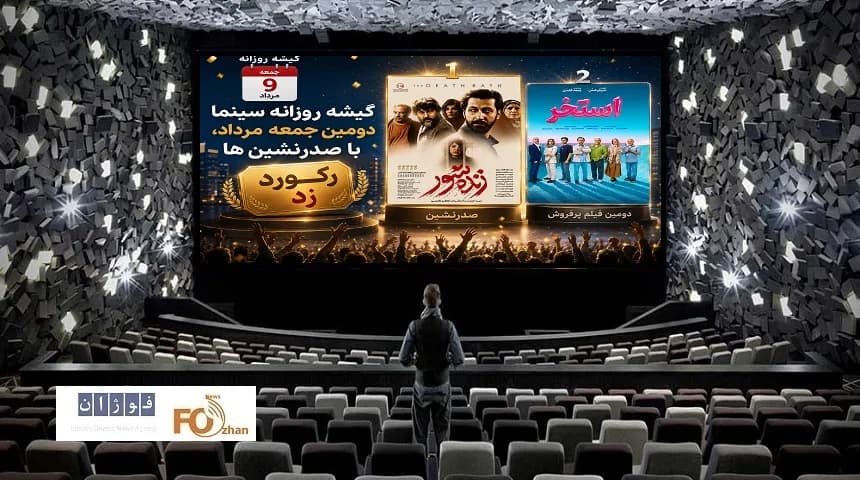 گزارش فروش روزانه سینما در دومین جمعه مرداد؛ رکوردهای خیره کننده!