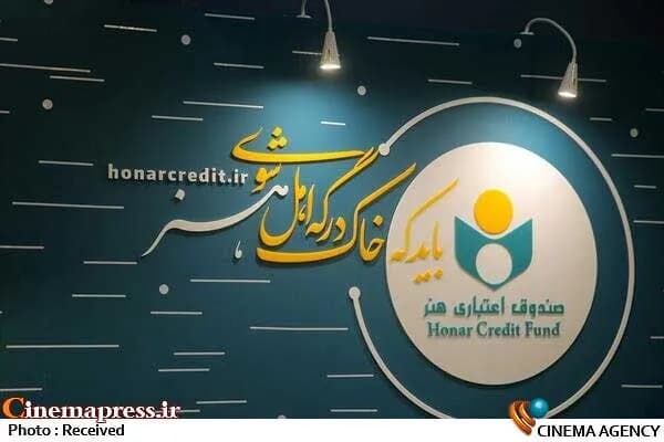 بررسی مدارک اعضای صندوق اعتباری هنر؛ اطلاعیه جدید برای هنرمندان