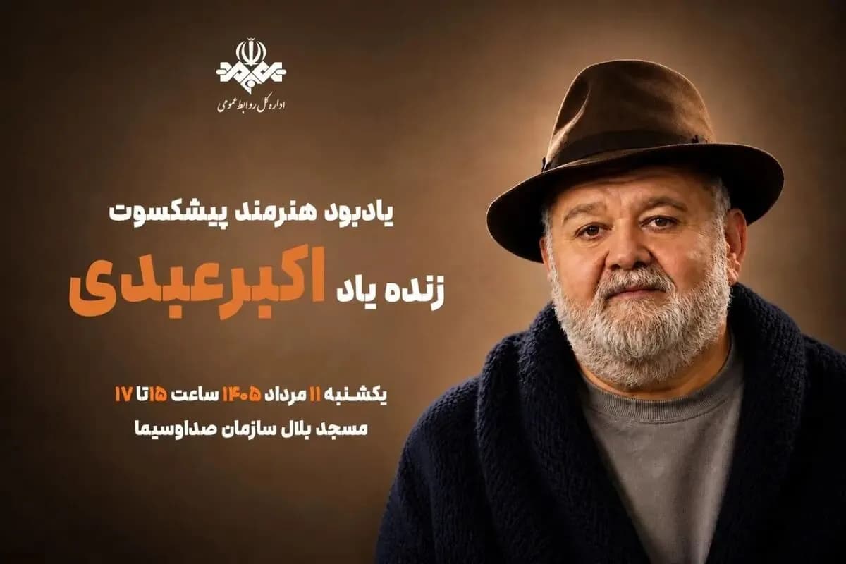 آیین بزرگداشت اکبر عبدی توسط صدا و سیما برگزار شد