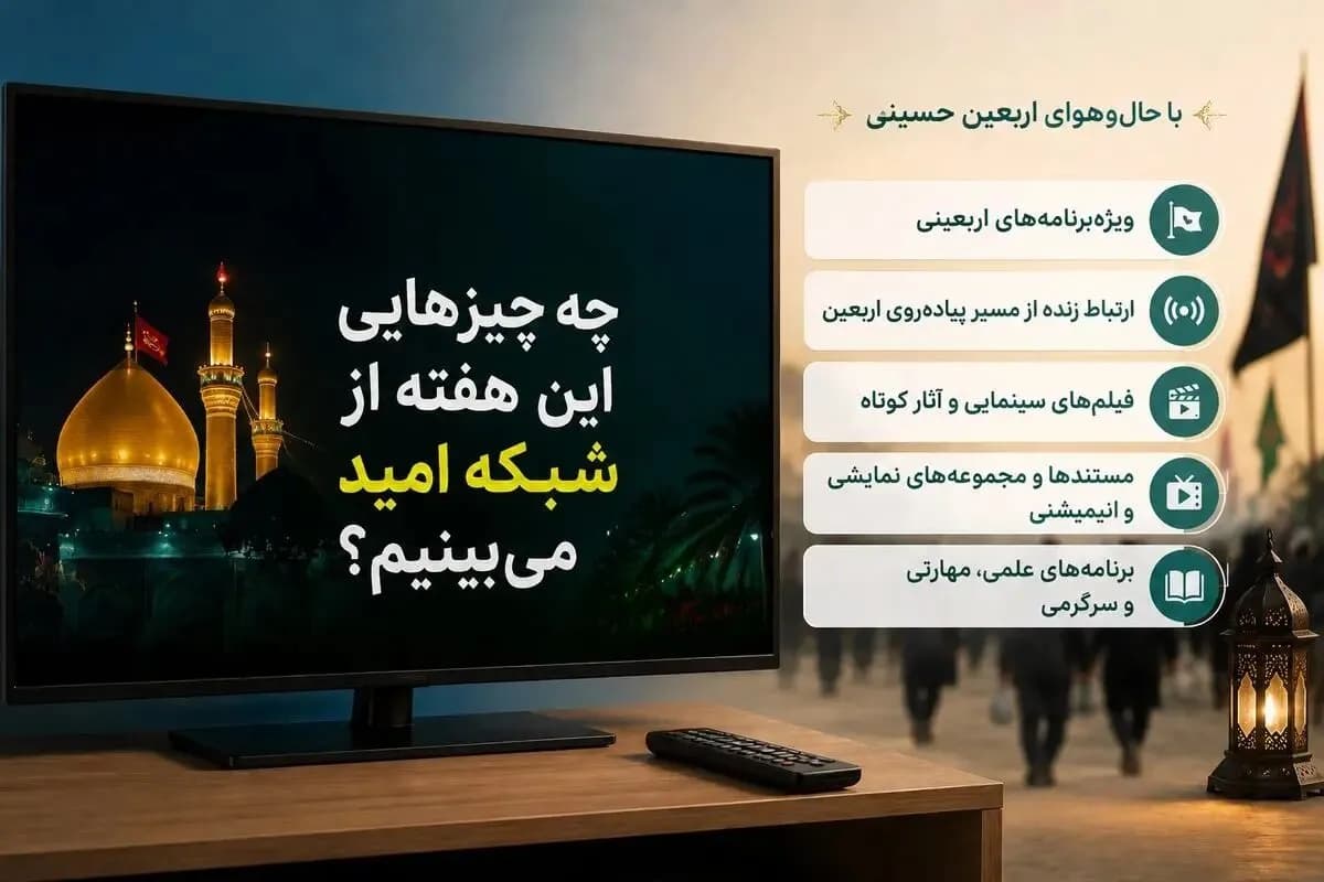این هفته چه برنامه هایی از شبکه امید پخش میشه؟