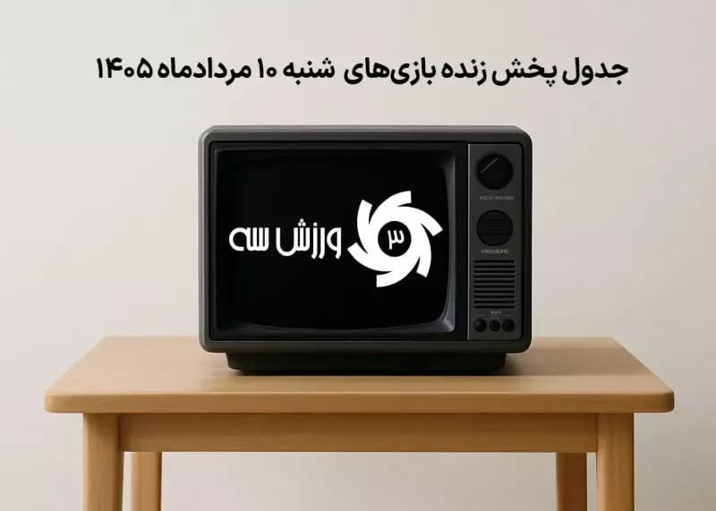 پخش زنده بازیهای جذاب شنبه 10 مرداد