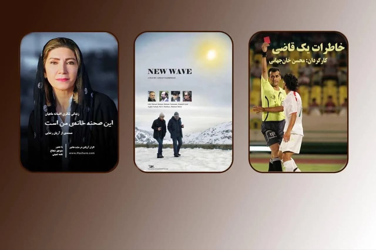 تماشای جذاب ترین مستندها از ماجرای داور معروف تا بزرگان سینما و تئاتر ایران