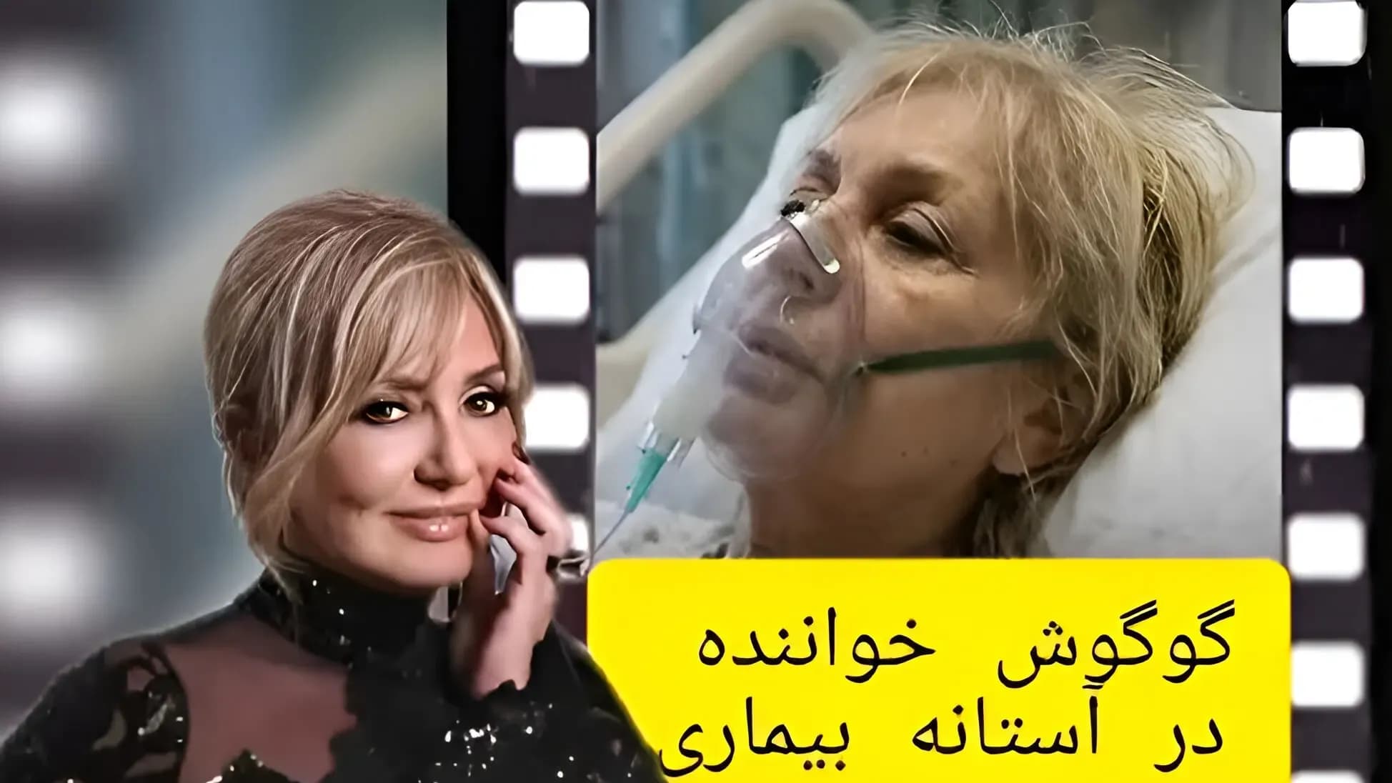آخرین خبر از وضعیت گوگوش در بیمارستان: تصاویر و جزئیات جدید