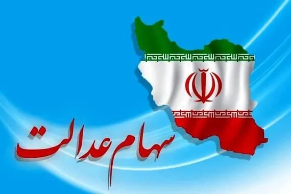 واریز سود سهام عدالت 3 میلیون تومانی مرداد ماه؛ خبر خوش برای سهامداران
