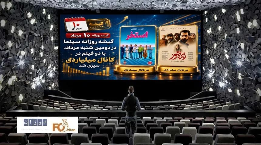 گیشه دومین شنبه مرداد: رکورد میلیاردی در سینمای ایران