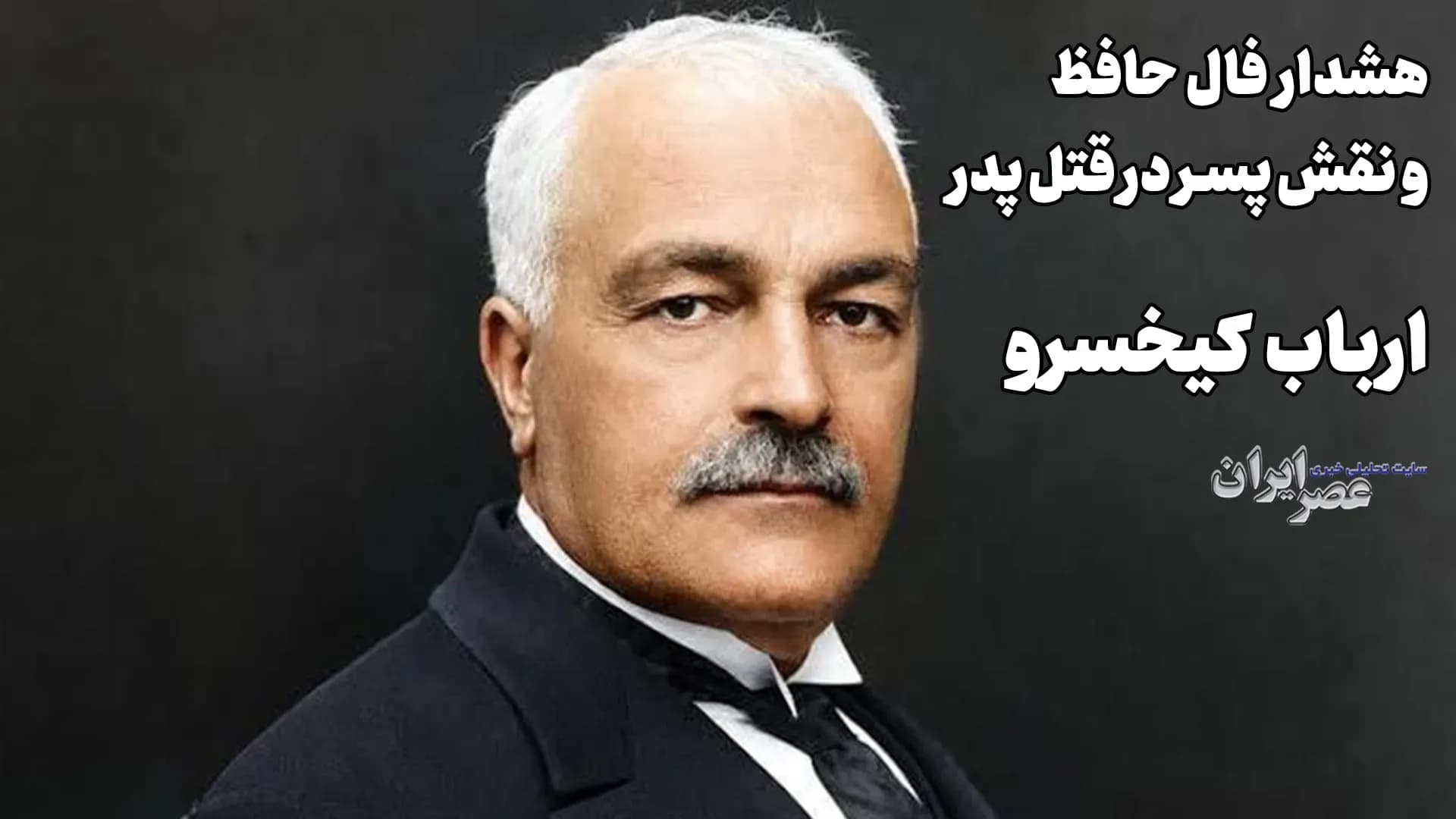 فال حافظ و پیش بینی مرگ: داستان ارباب کیخسرو شاهرخ (+ فایل صوتی)