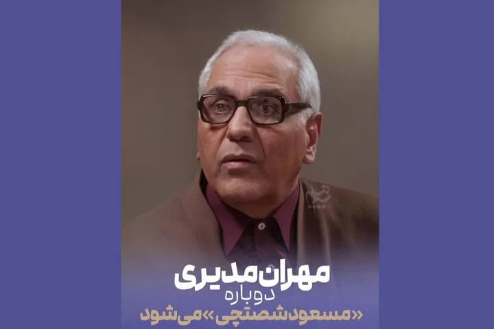 بازگشت مرد 3000 چهره به تلویزیون؛ مهران مدیری در نقش مسعود شصتچی