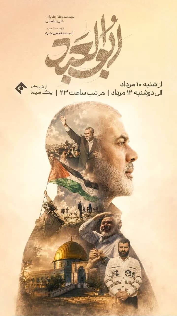 زندگی «ابوالعبد»؛ مستند جذاب شهید اسماعیل هنیه از شبکه یک