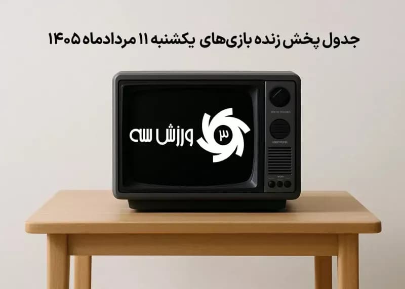 جدول کامل پخش زنده بازی های فوتبال یکشنبه 11 مرداد