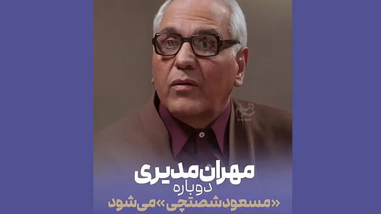 بازگشت بزرگ مهران مدیری به تلویزیون؛ مرد بی نهایت چهره اینجاست!