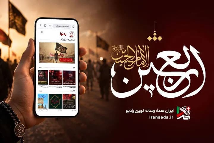 حسینیه اربعینی رادیو با ویژهبرنامههای ناب راهاندازی شد