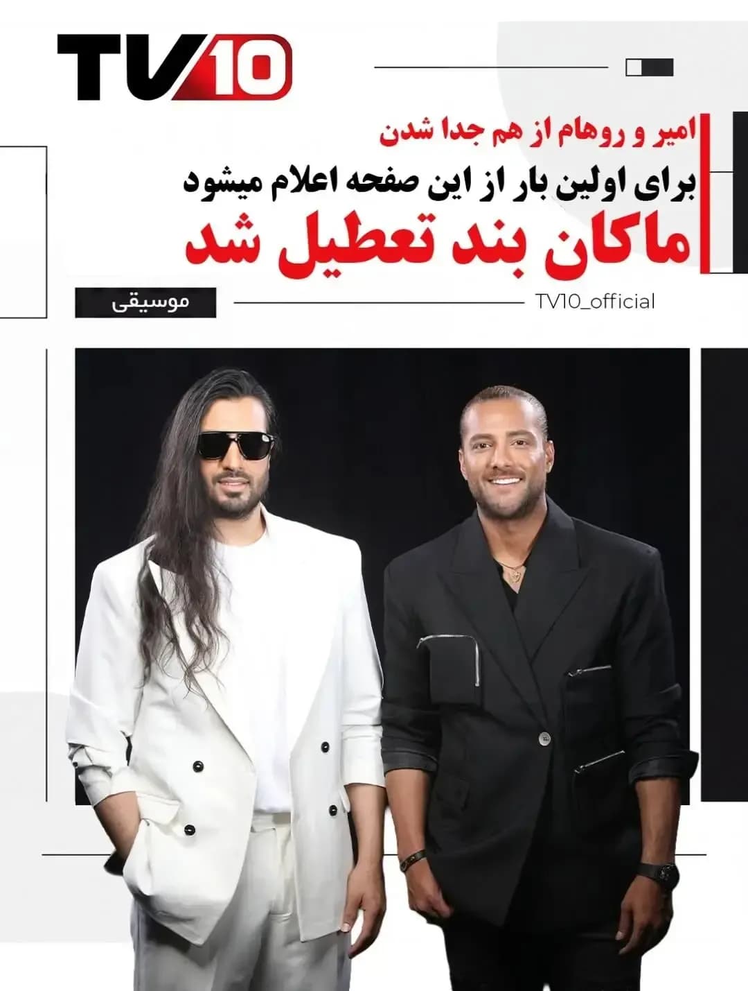 ماکان بند رسماً اعلام کرد: پایان فعالیت این گروه موسیقی