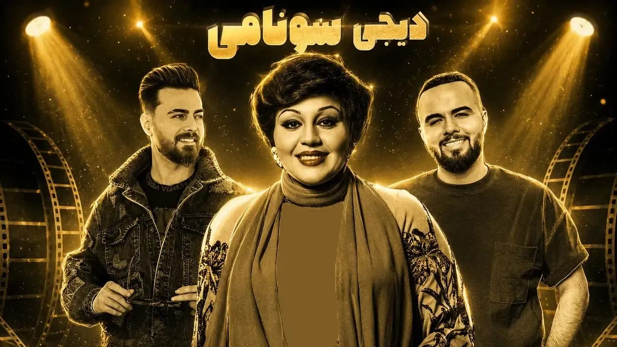دانلود ریمیکس شب شد هایده توسط دی جی سونامی با هوش مصنوعی
