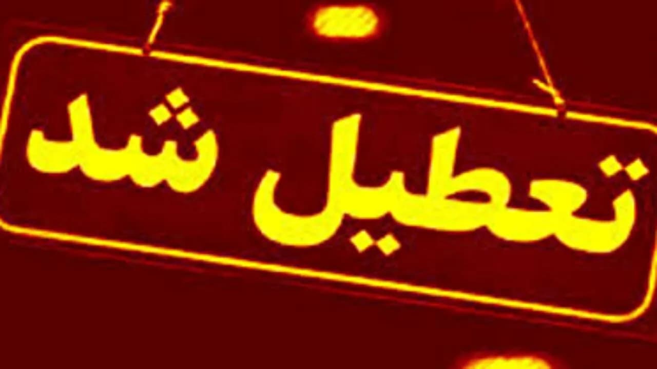 آیا فردا چهارشنبه ۱۴ مرداد ۱۴۰۵ تهران تعطیل است؟