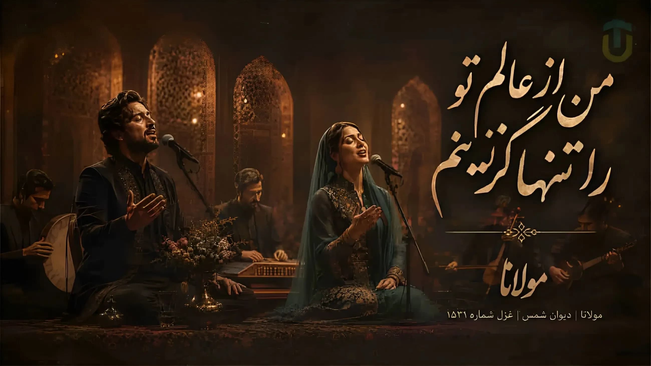 دانلود آهنگ مولانا من از عالم تو را تنها گزینم با کیفیت عالی