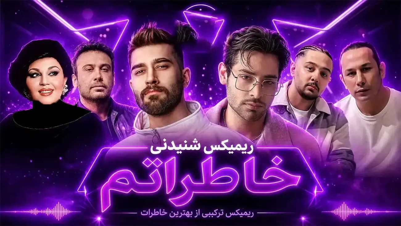 دانلود ریمیکس فوق العاده خاطراتم از عرفان ابرا، نوان، علی یاسینی، محسن چاوشی و هایده