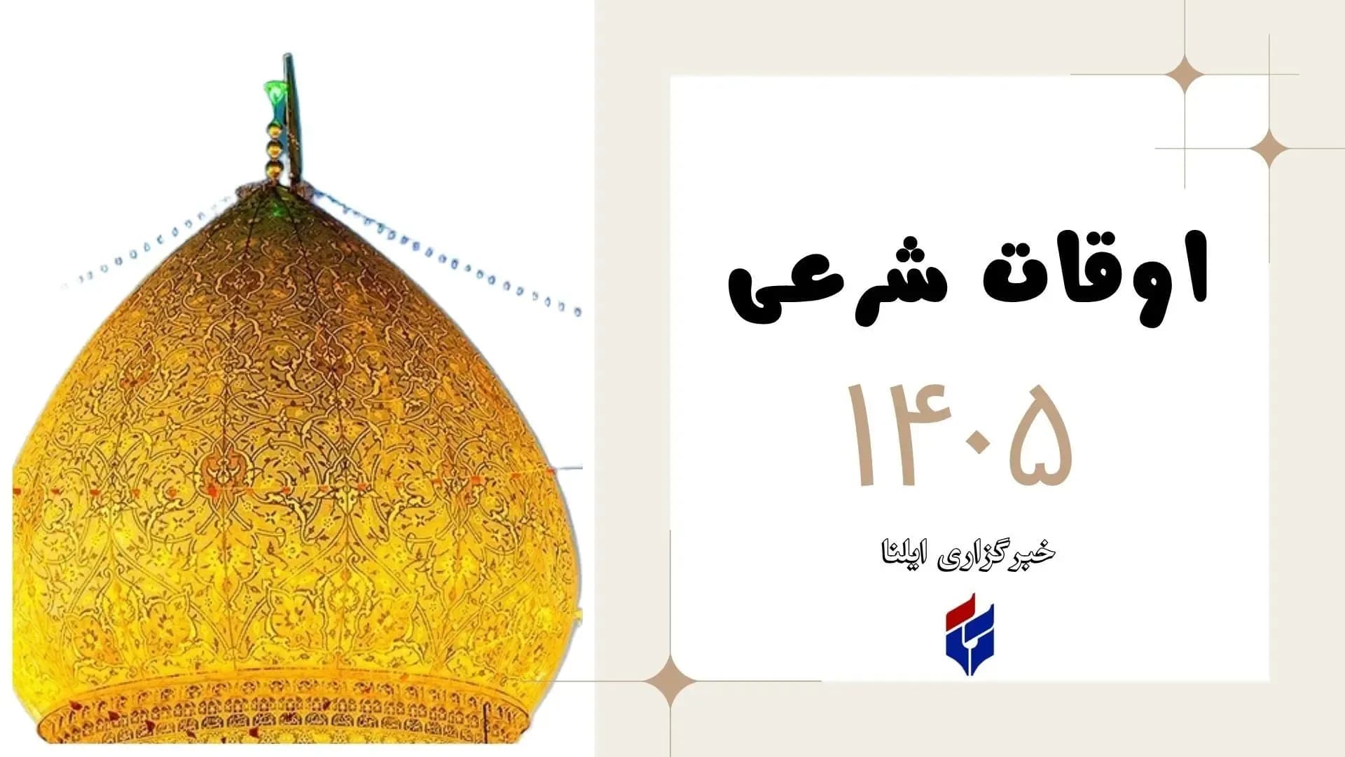 زمان دقیق اذان ها امروز دوشنبه ۱۲ مرداد ۱۴۰۵