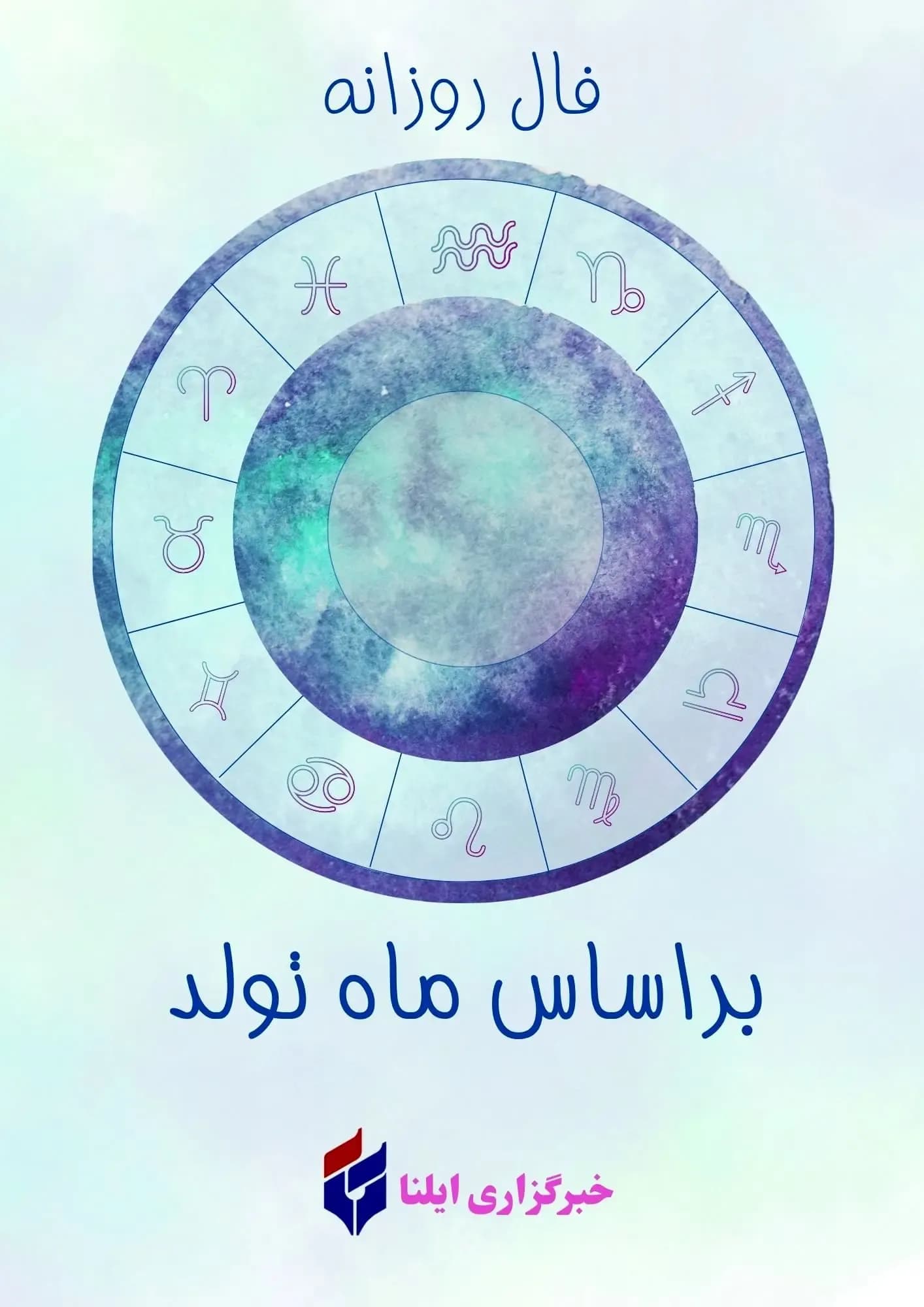 فال روزانه چهارشنبه ۱۴ مرداد ۱۴۰۵ برای متولدین هر ماه
