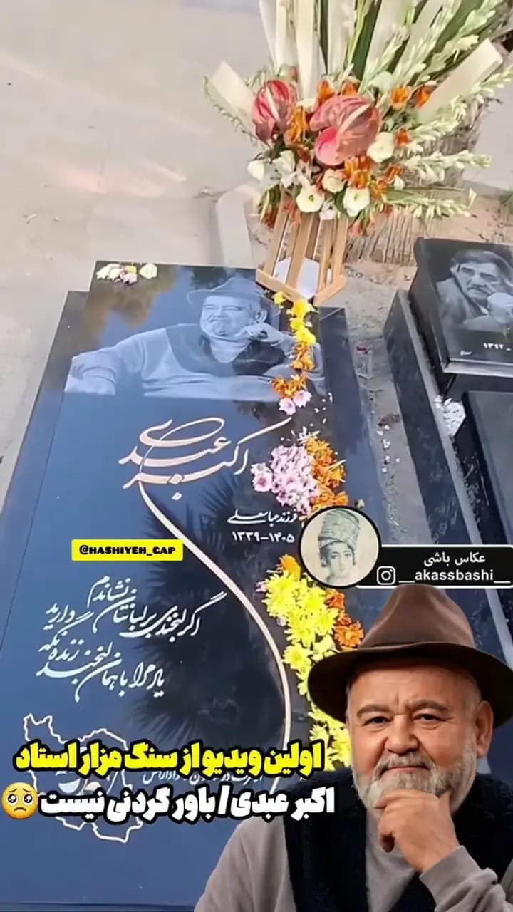اولین تصاویر منتشر شده از سنگ مزار اکبر عبدی همراه با شعری سوزناک